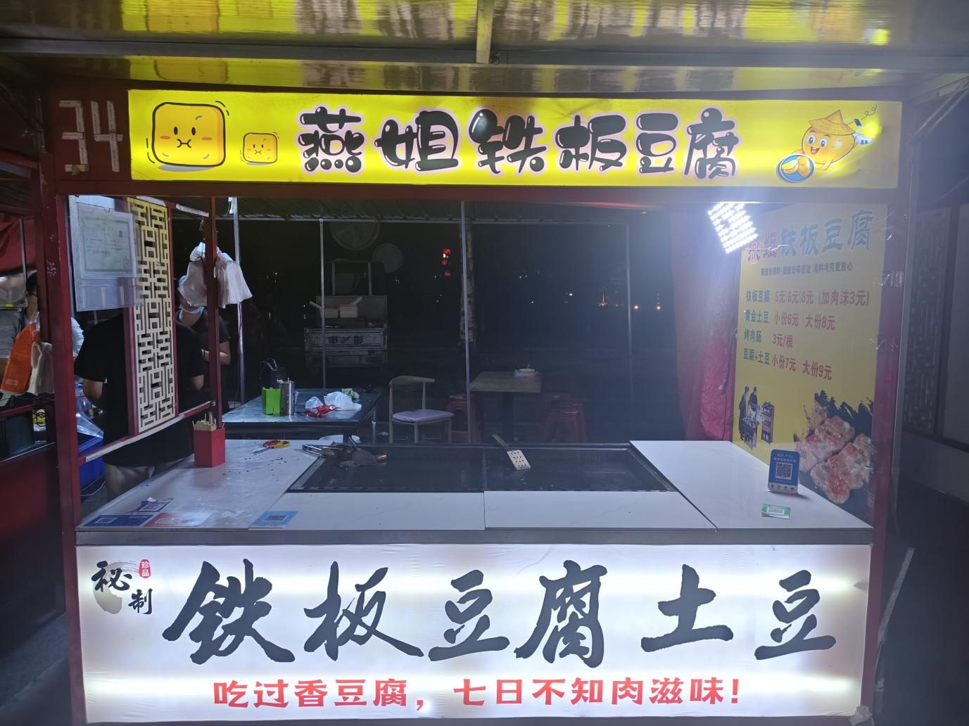 燕姐铁板豆腐